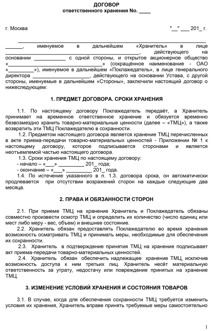 Договор ответственного хранения с правом пользования образец