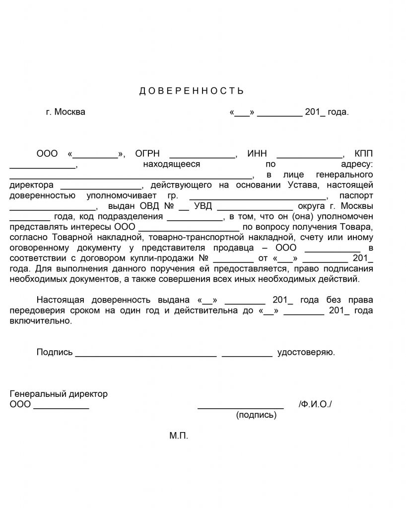 Доверенность на получение товара пэк образец