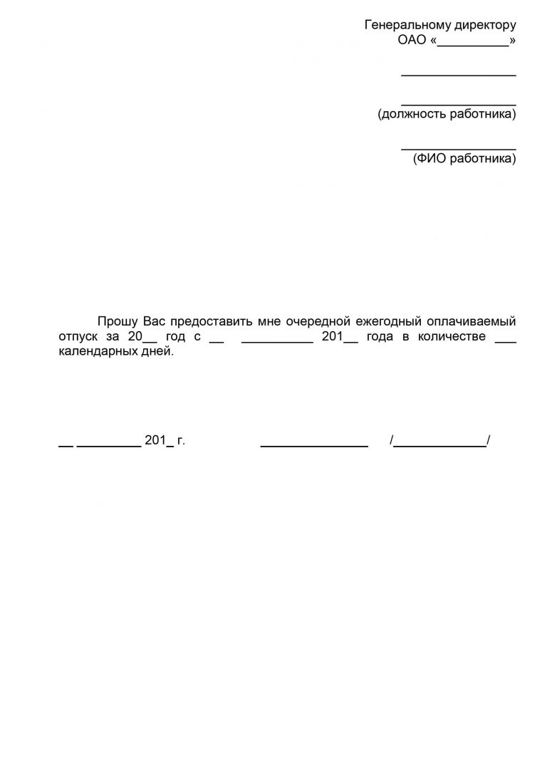 Правильно написать заявление на отпуск образец