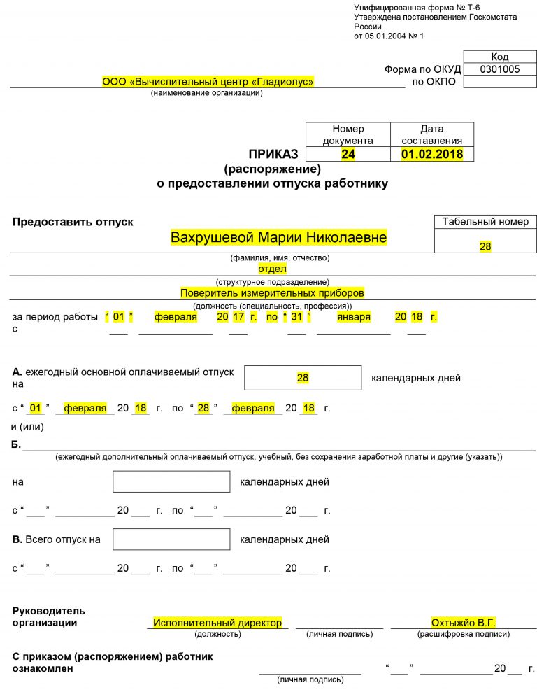 Образец заполнения на отпуск оплачиваемый