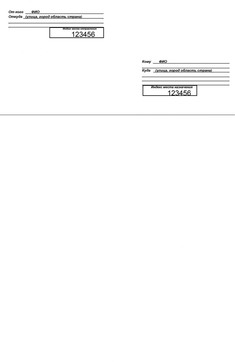 Образец заполнения конверта для отправления