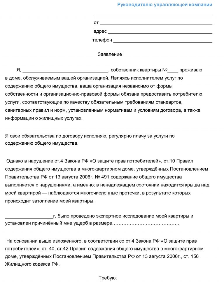 Заявление о затоплении квартиры в управляющую компанию образец по вине компании