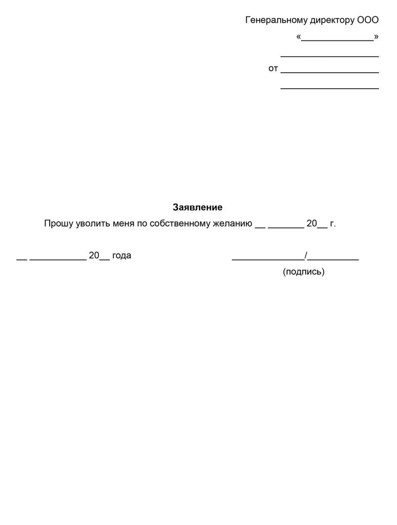 Заявление на увольнение по собственному желанию образец 2019 года
