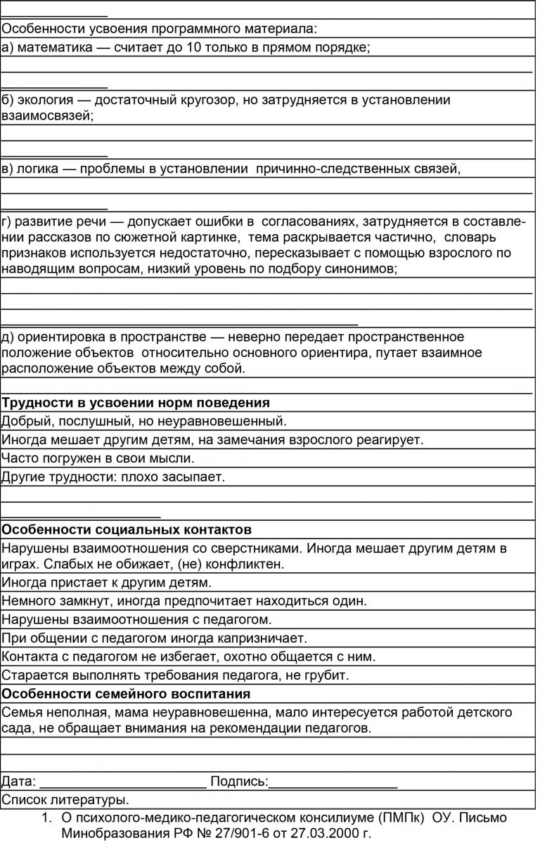 Характеристика на дошкольника от воспитателя образец готовый на пмпк 7 лет