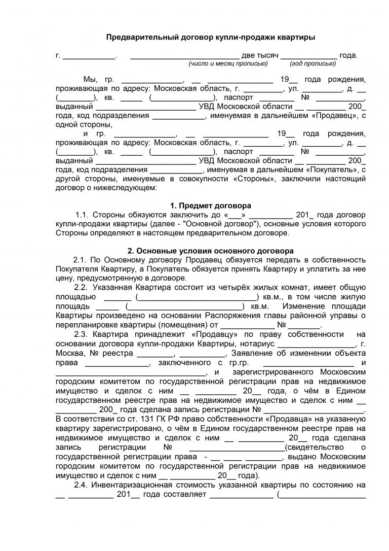 Предварительный договор купли продажи объекта недвижимости образец