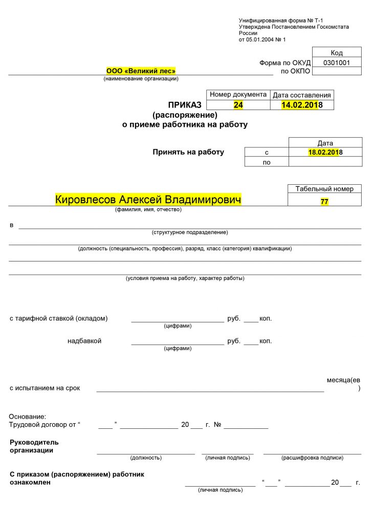 Приказ о приеме на работу образец 2022