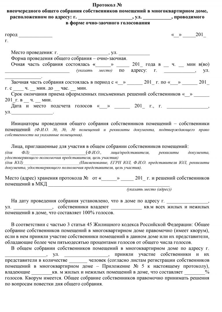 Образец протокола внеочередного общего собрания собственников помещений в многоквартирном доме