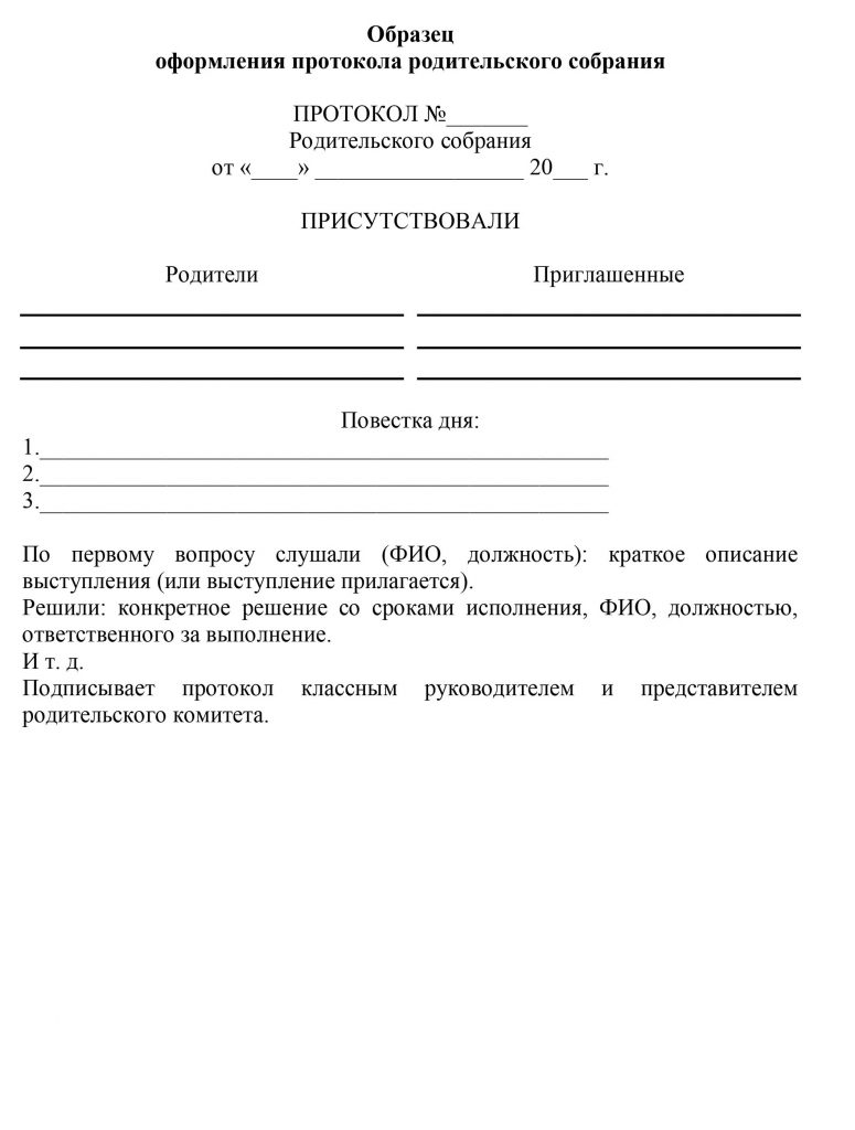 Образец протокола общешкольного родительского собрания в школе готовый бланк