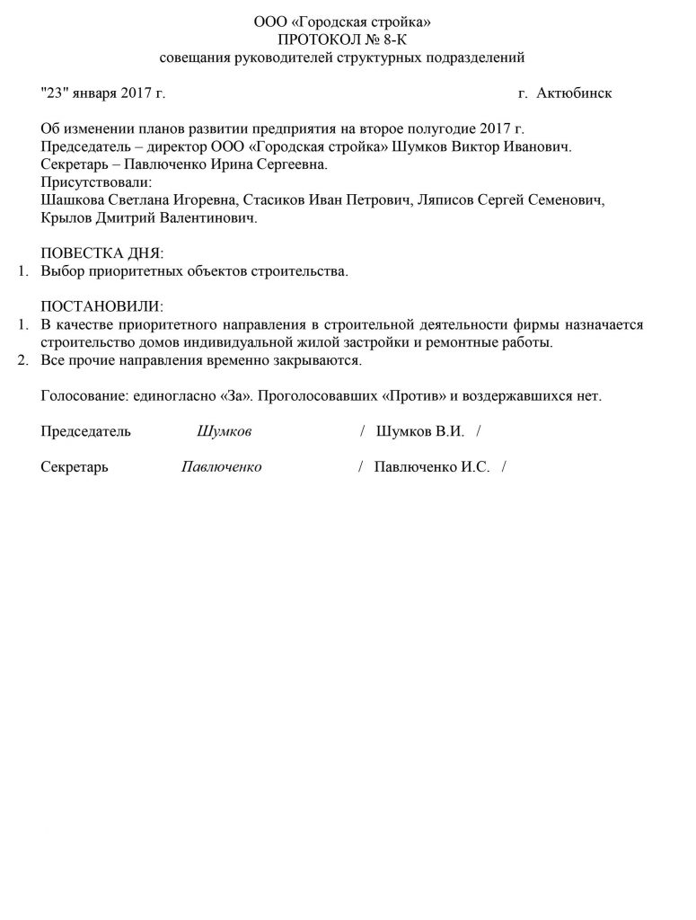 Как правильно вести протокол совещания образец