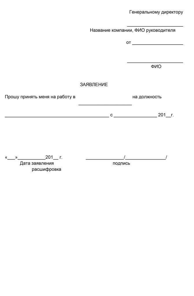 Заявление о приеме на работу образец заполнения2024