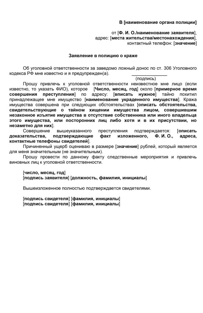 Заявление в полицию о краже имущества от юридического лица образец