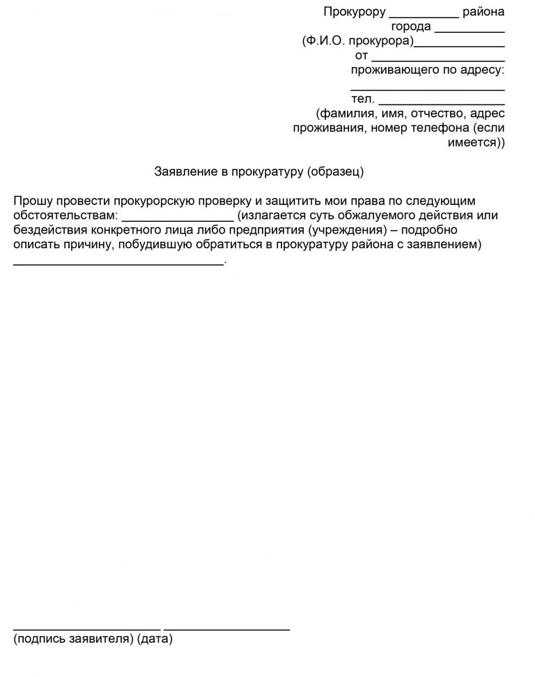 Как пишется заявление в прокуратуру образец заявление в прокуратуру