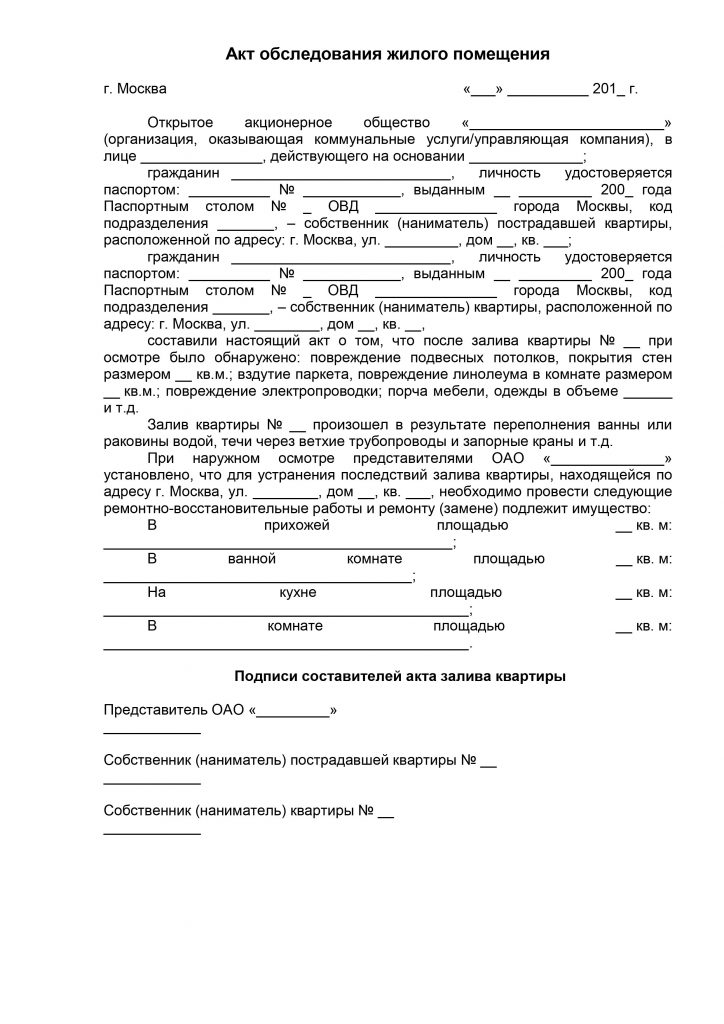 Акт обследования квартиры после затопления образец