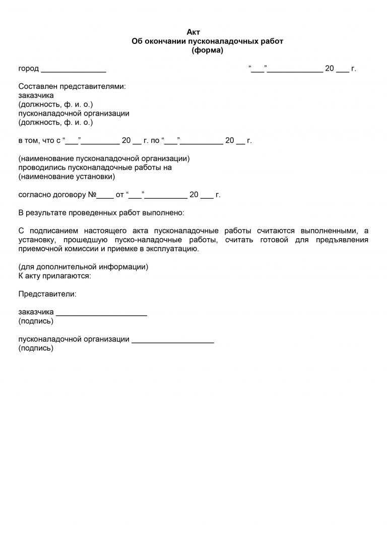 Акт об окончании пусконаладочных работ образец заполнения