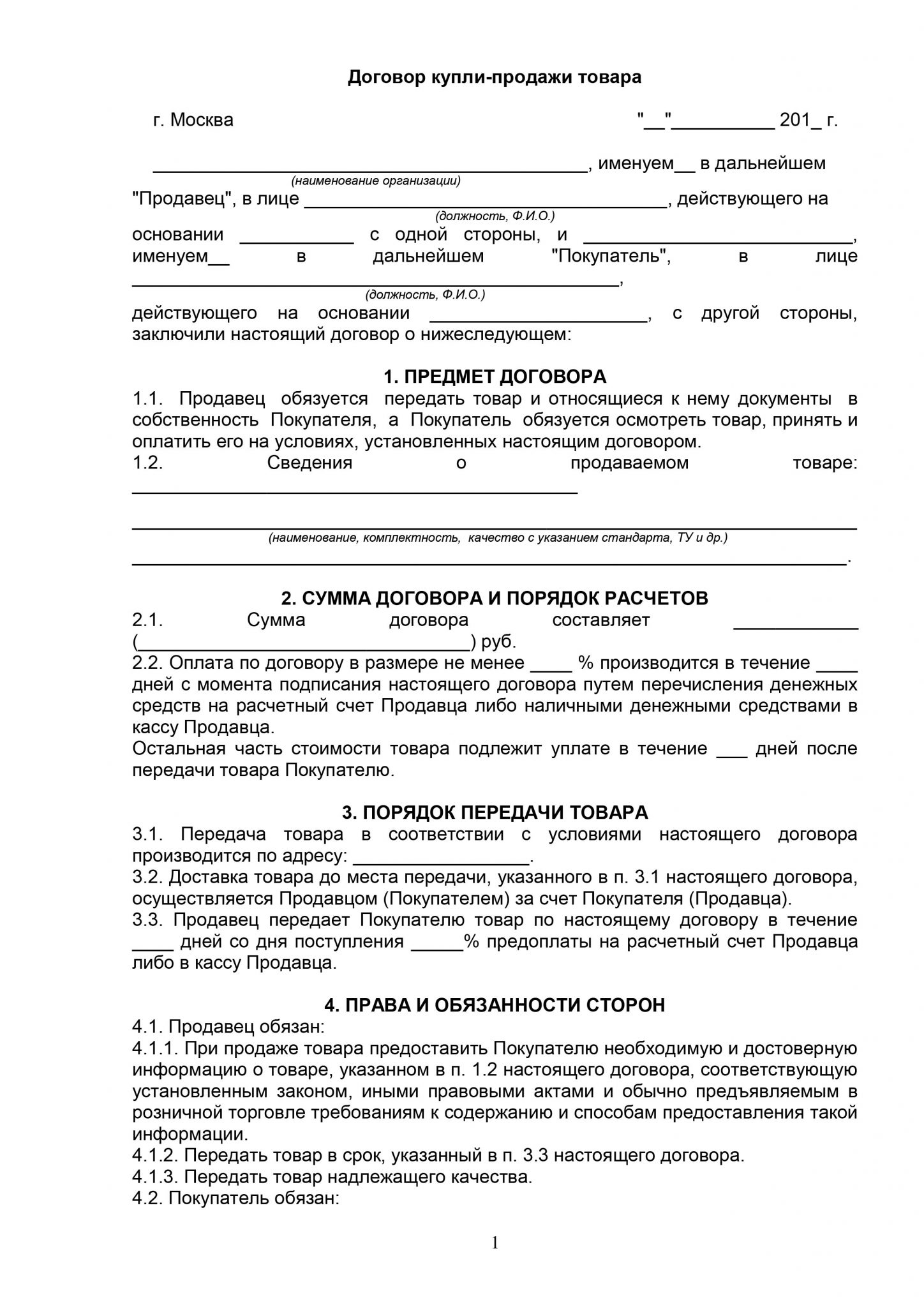 Договор на товар. Договор купли продажи товара пример. Договор купли-продажи товара образец заполненный. Договор купли продажи товара заполненный. Типовой договор купли продажи товара образец.