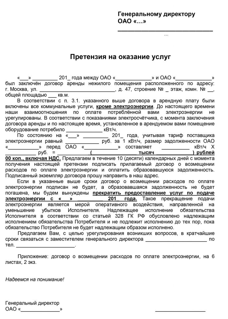 Как пишется досудебная претензия образец управляющей компании