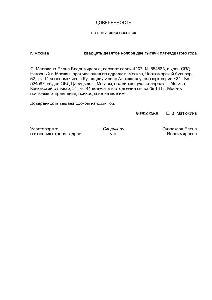 Доверенность на получения посылки на почте россии образец заполнения