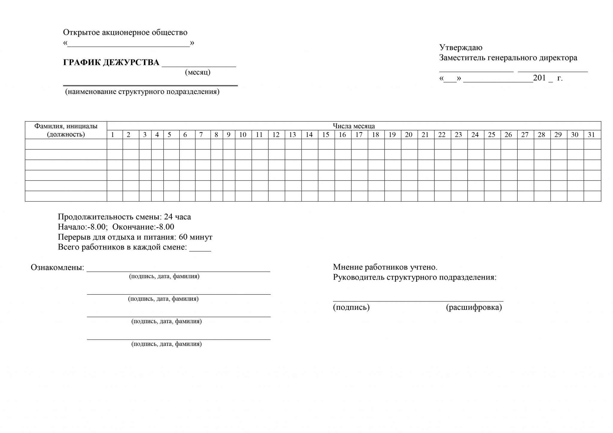 Образец заполнения графиков. График работников на месяц образец. График рабочей смены на месяц. График сменности работников шаблон. График сменности для Вахтеров пример.