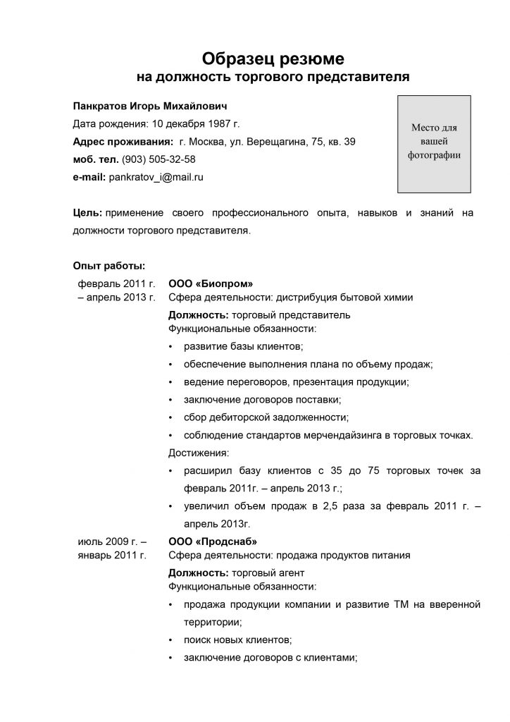 Образец резюме на должность торгового представителя