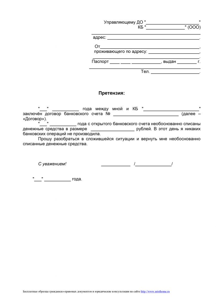 Образец претензии в банк о незаконном списании денежных средств с карты