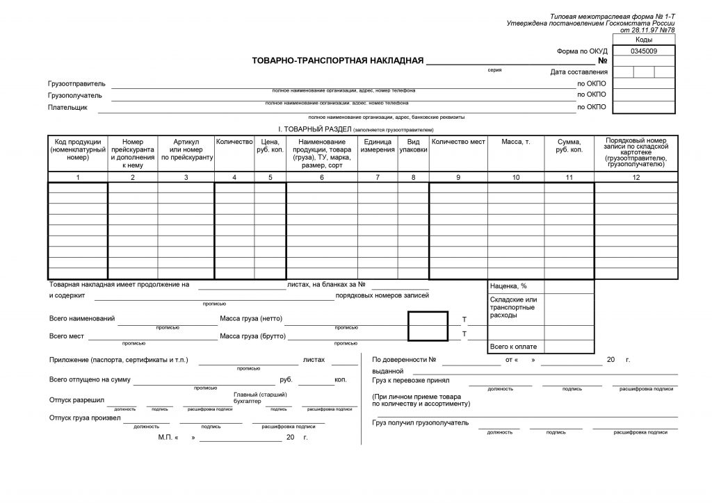 Заполнить ттн онлайн бесплатно нового образца