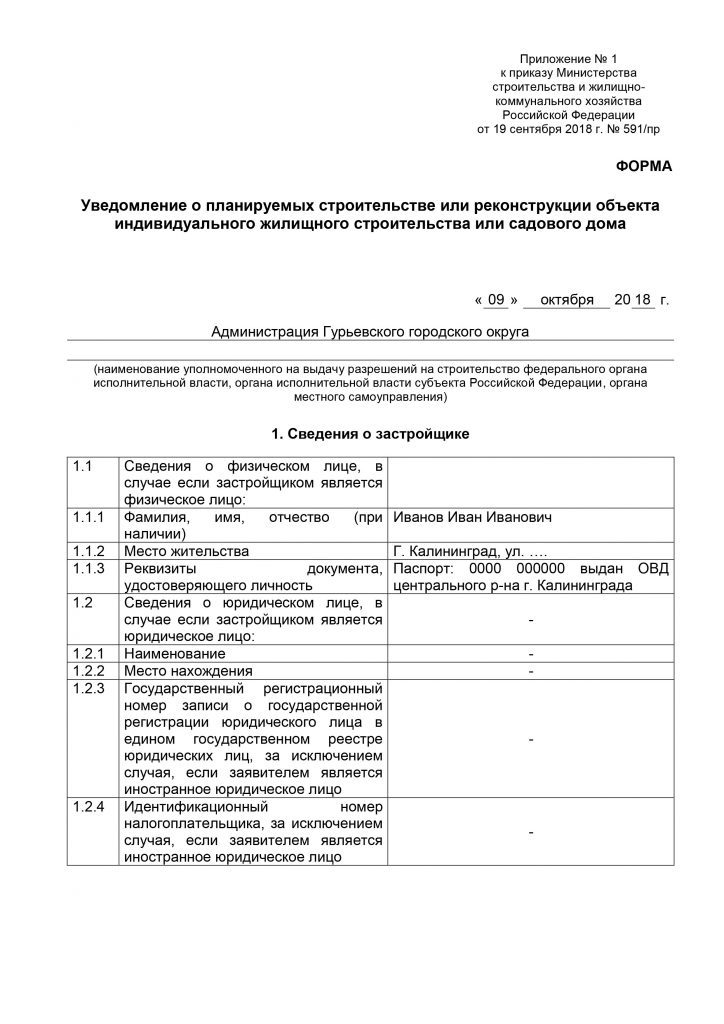 Уведомление о планируемом сносе объекта капитального строительства образец заполнения для физ лица