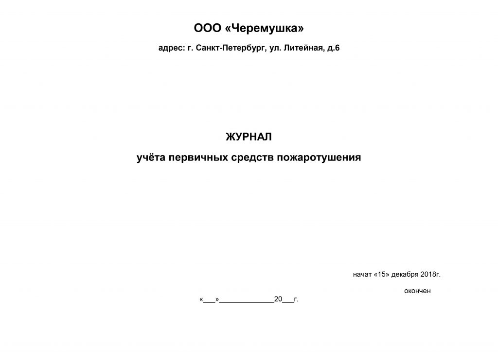 Журнал учета огнетушителей 2022. Образец ту на продукцию пример 2022. Журнал эксплуатации котельной образец 2022.