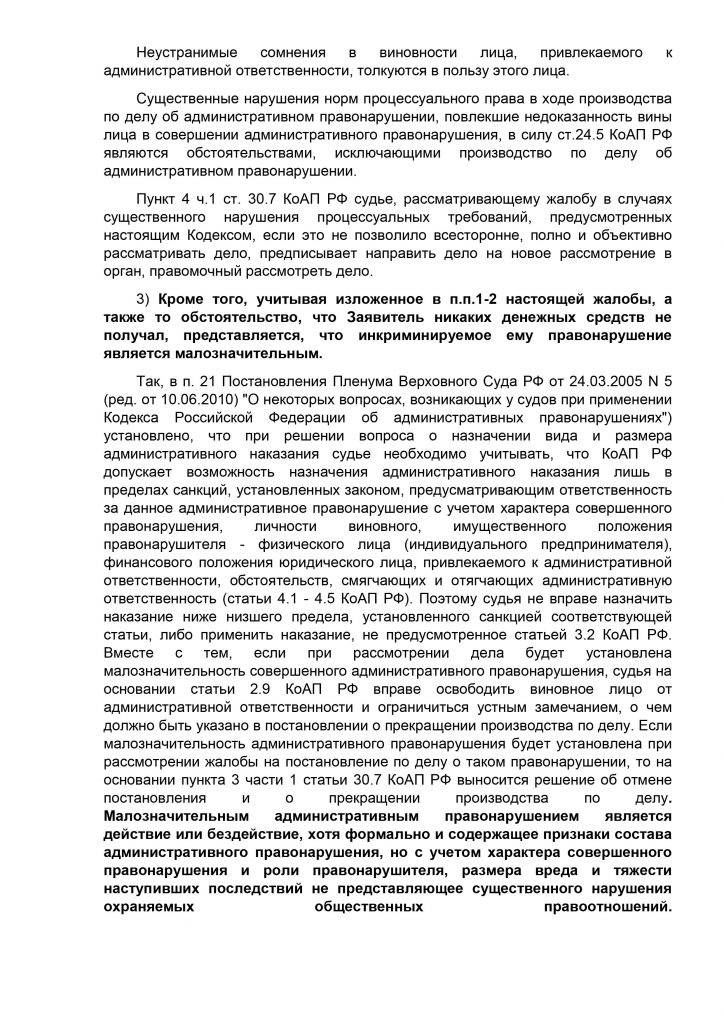 Жалоба на постановление о назначении административного наказания образец