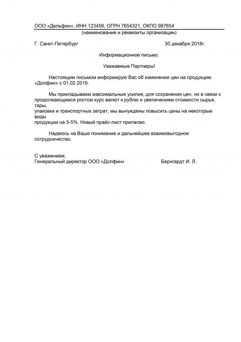 Письмо об удорожании продукции образец