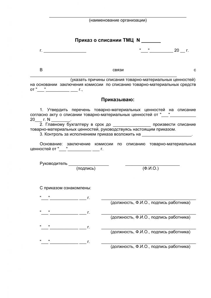 Протокол заседания комиссии по списанию материальных ценностей образец заполнения