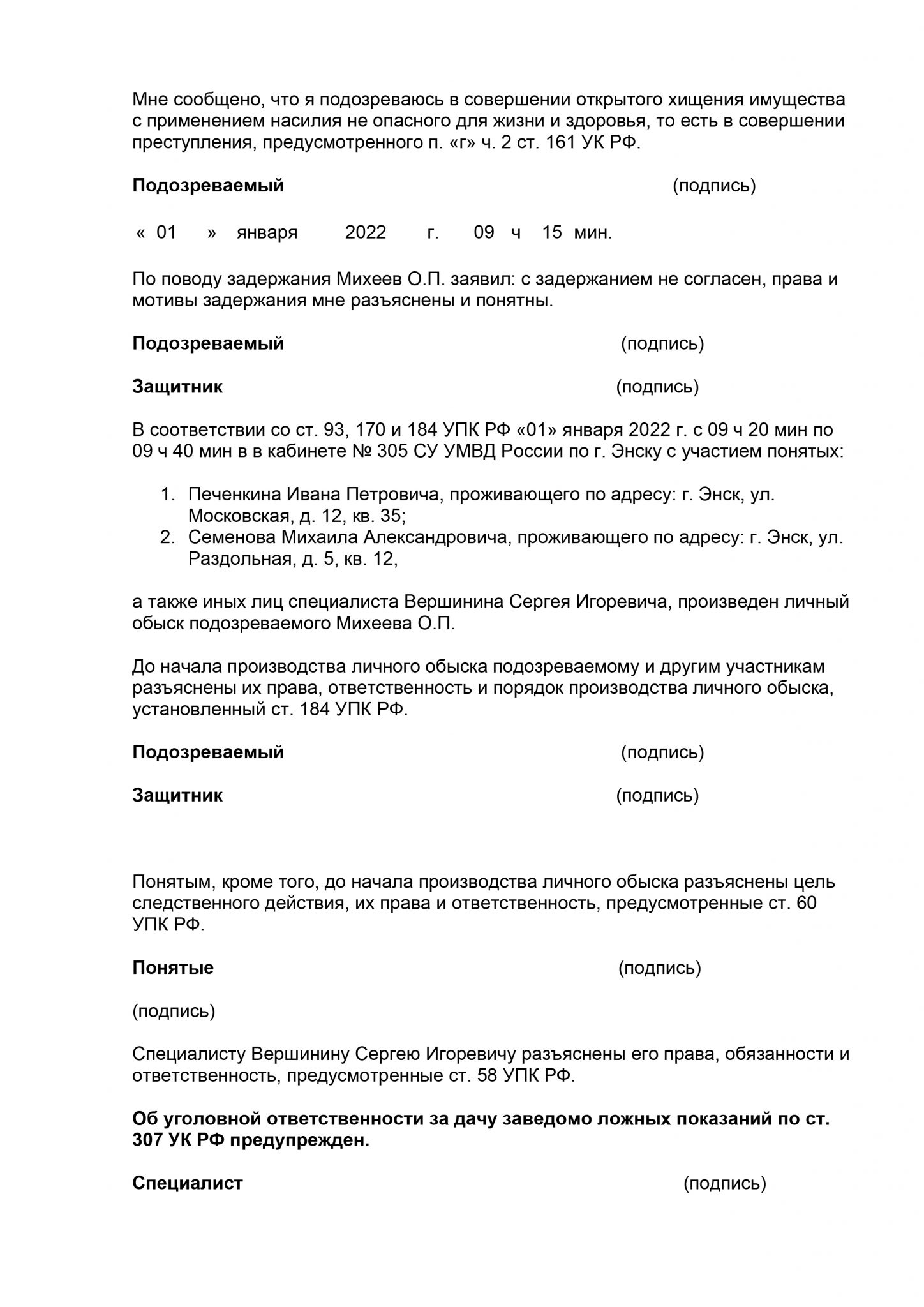 Протокол задержания подозреваемого образец заполненный полностью