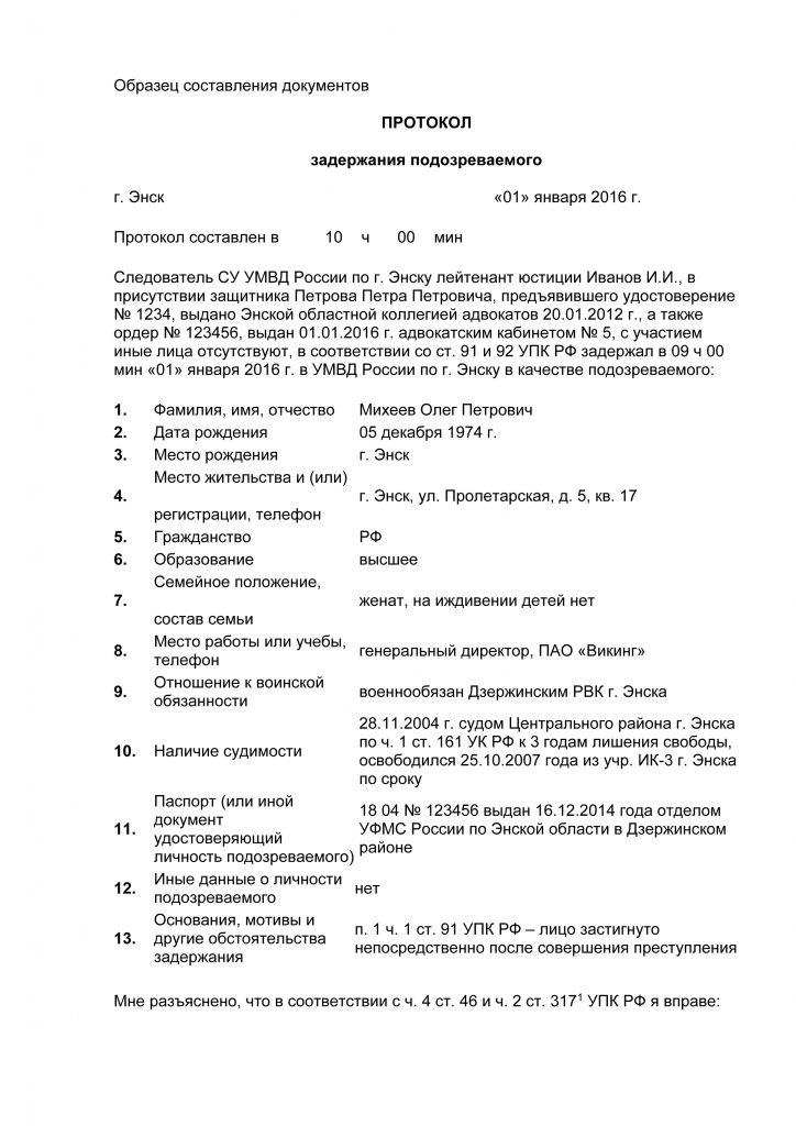 Протокол о задержании образец