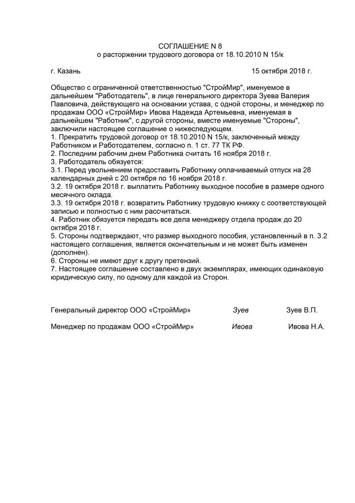 Образец соглашения при увольнении по соглашению сторон статья 77 пункт 1 часть 1