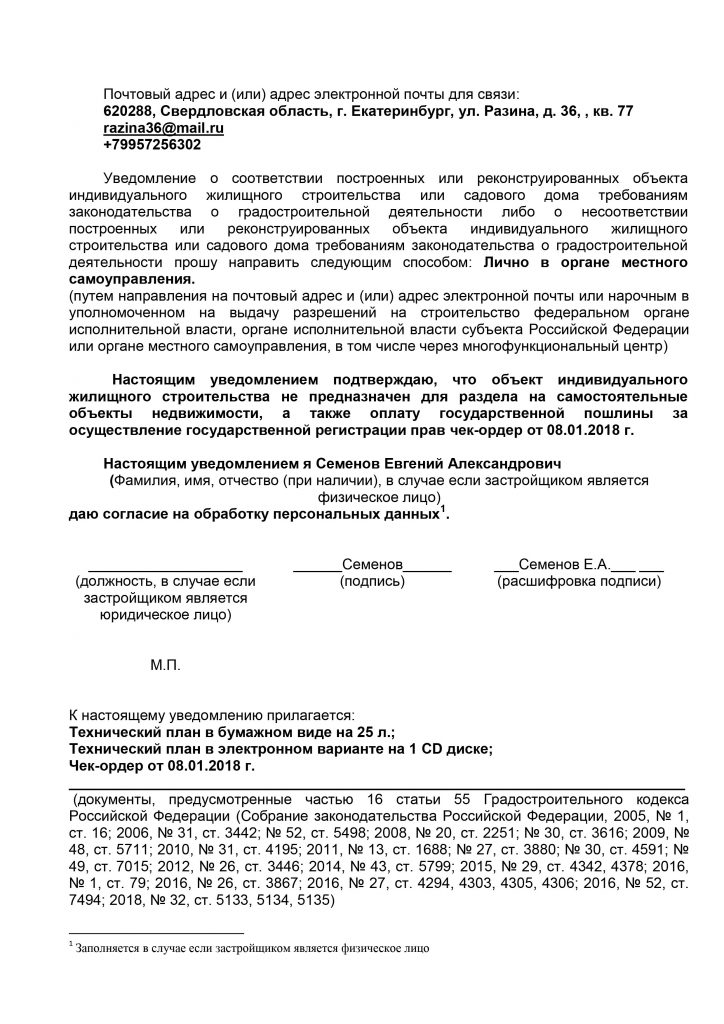 Уведомление о завершении сноса объекта капитального строительства образец заполнения для физ лица