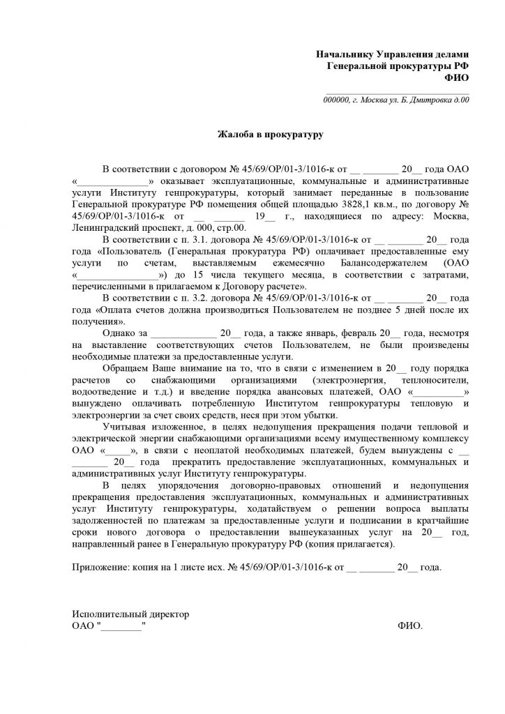 Как правильно написать письмо в прокуратуру образец