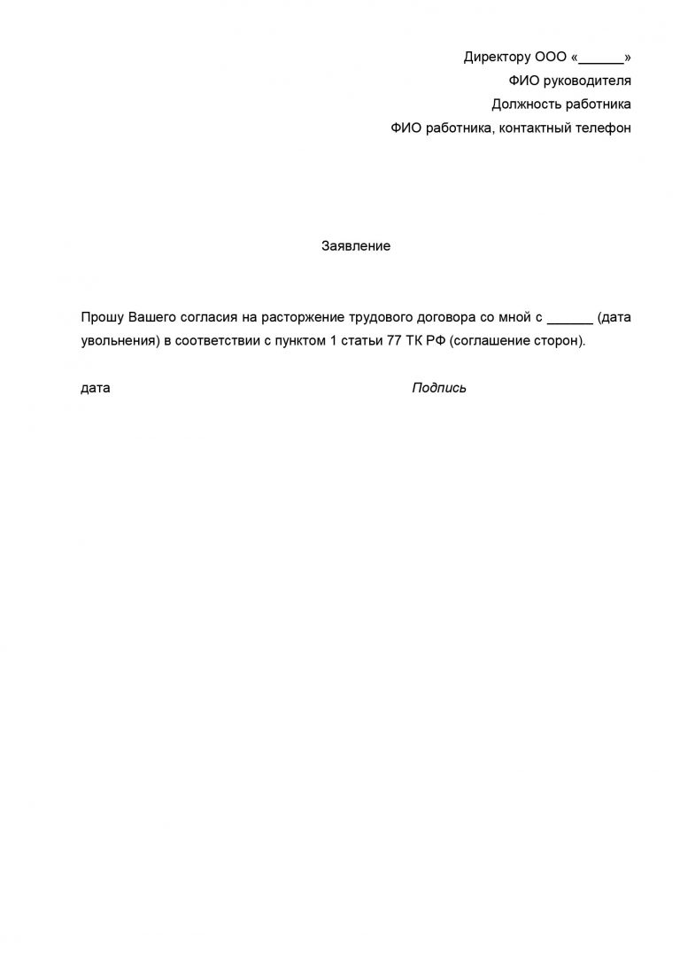 Образец заявления работника на увольнение по соглашению сторон