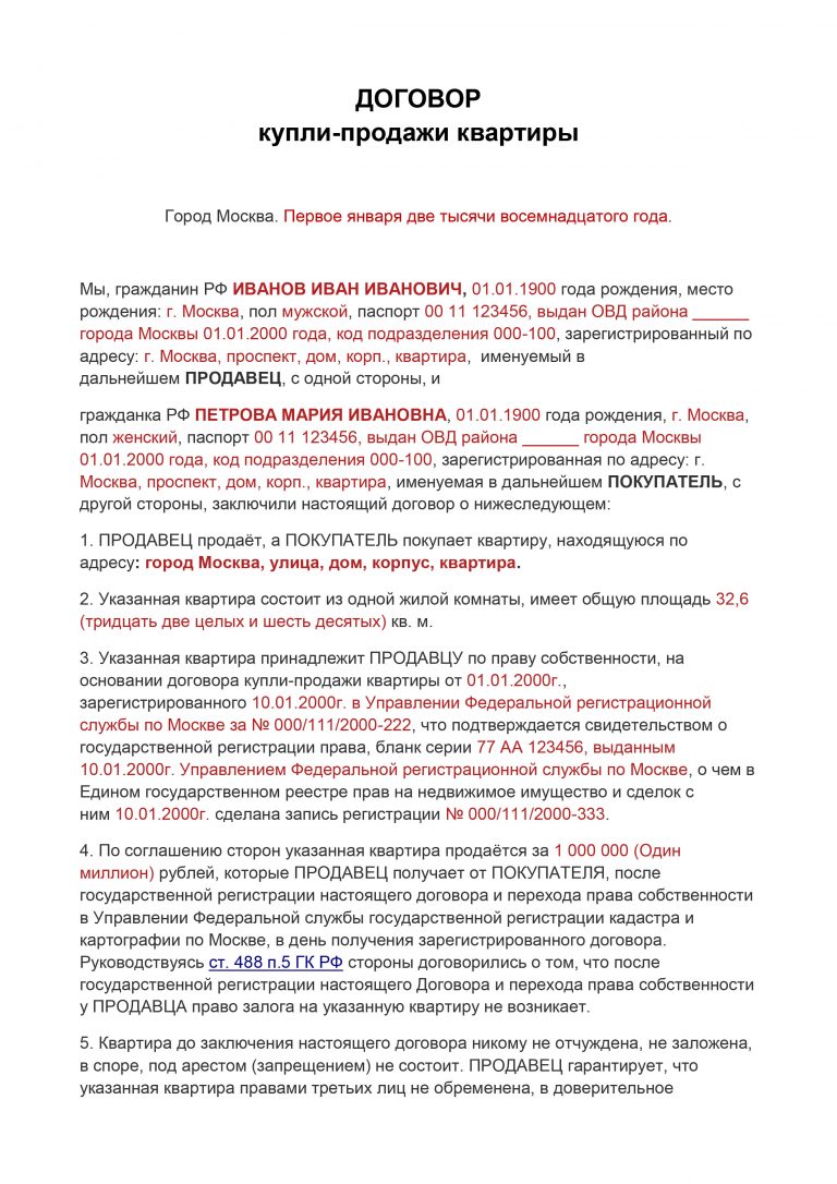 Договор купли продажи квартиры образец 2022 между физическими лицами за наличные через мфц образец