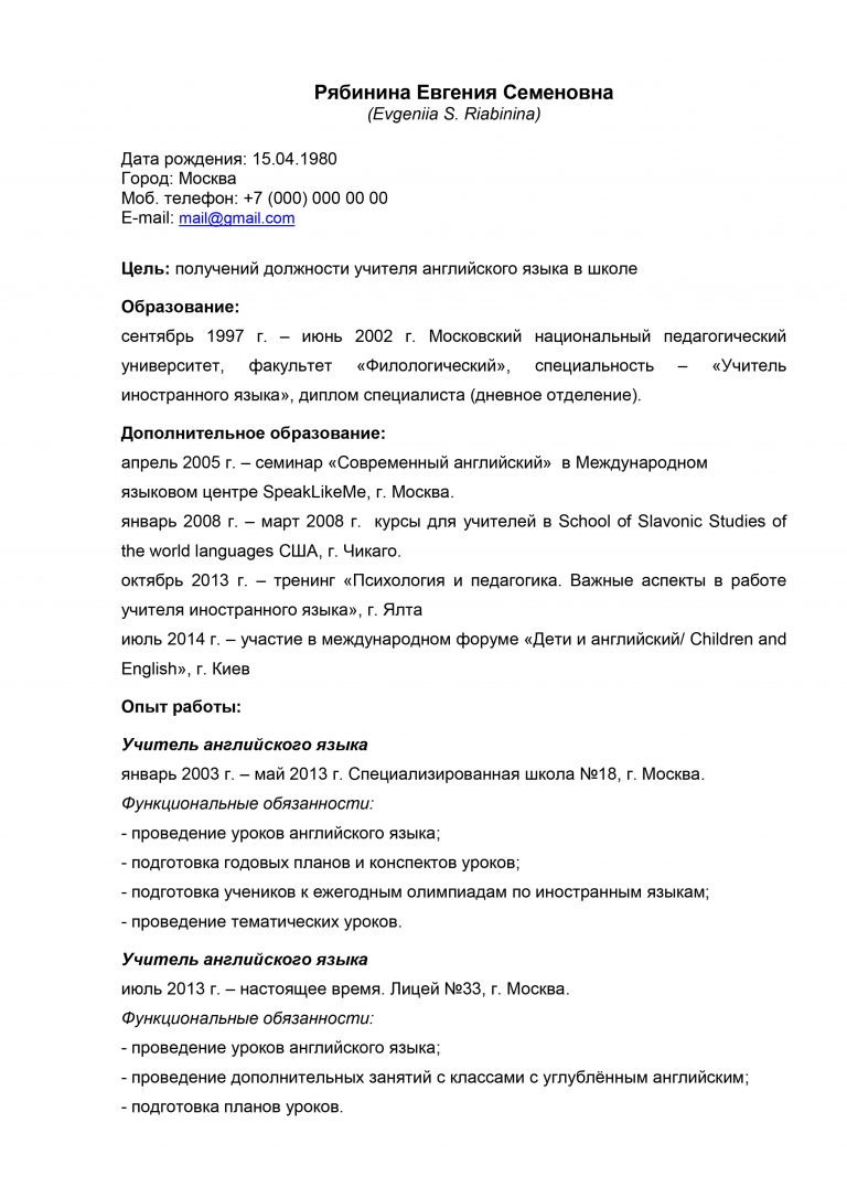 Образец резюме учителя русского языка и литературы для устройства на работу