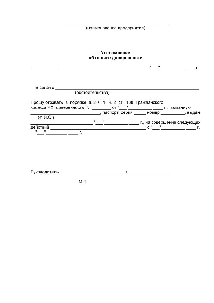 Уведомление об отмене доверенности образец