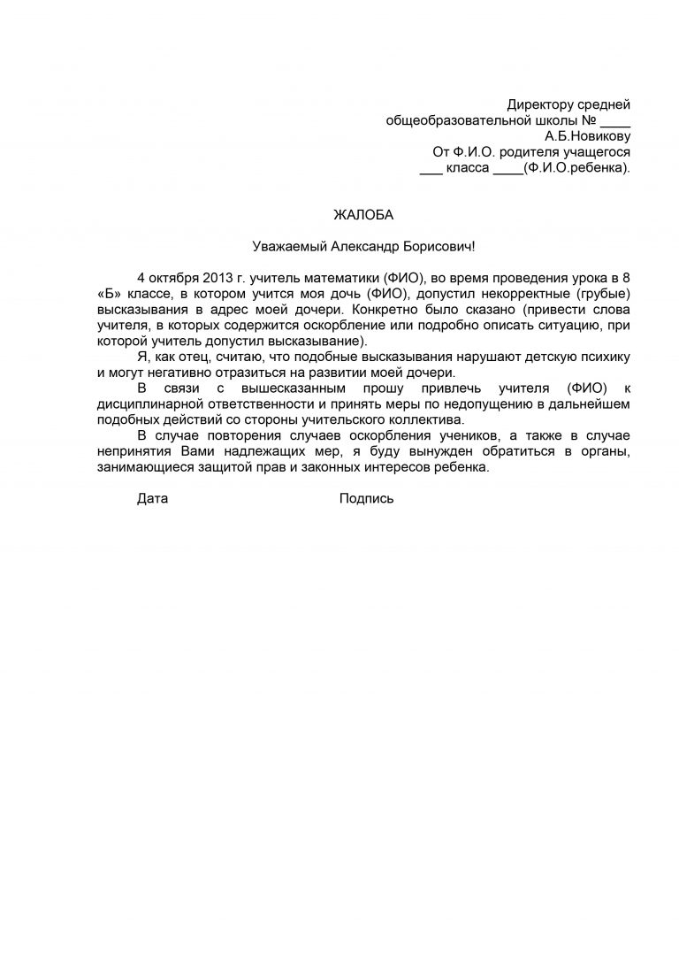 Жалоба на учителя начальных классов за предвзятое отношение к ребенку образец