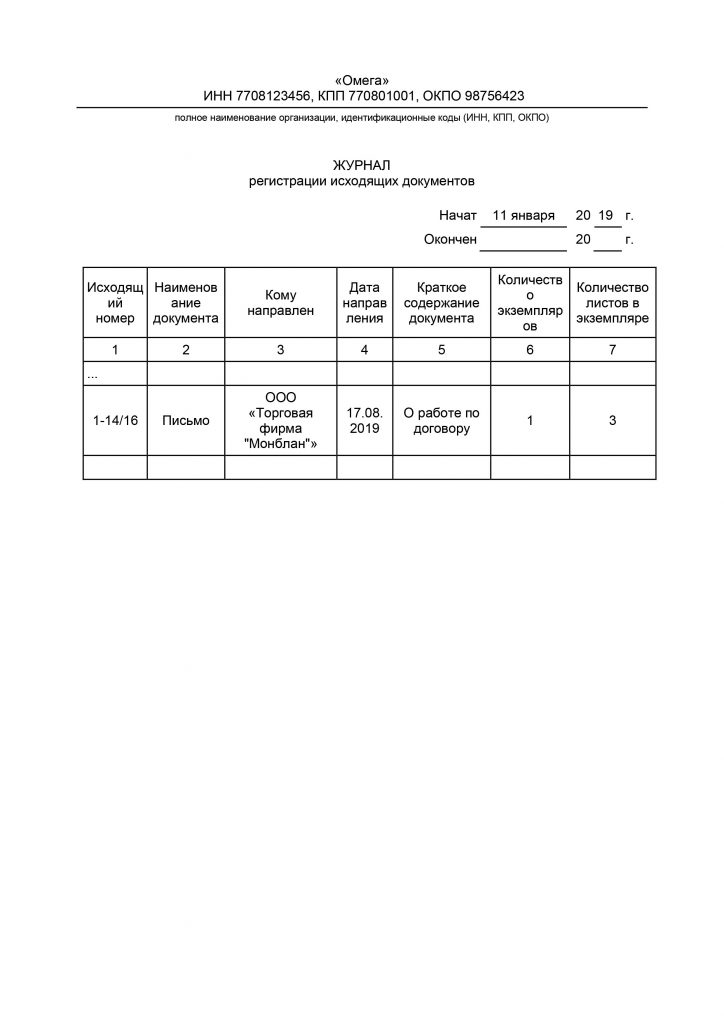 Журнал регистрации исходящих документов образец 2022