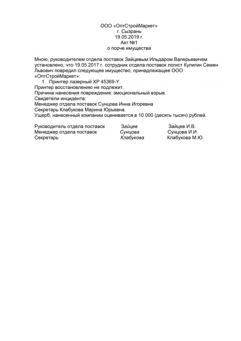 Акт порчи имущества образец. Акт о порче имущества. Акт о порче имущества образец. Акт порчи имущества образец на предприятии.