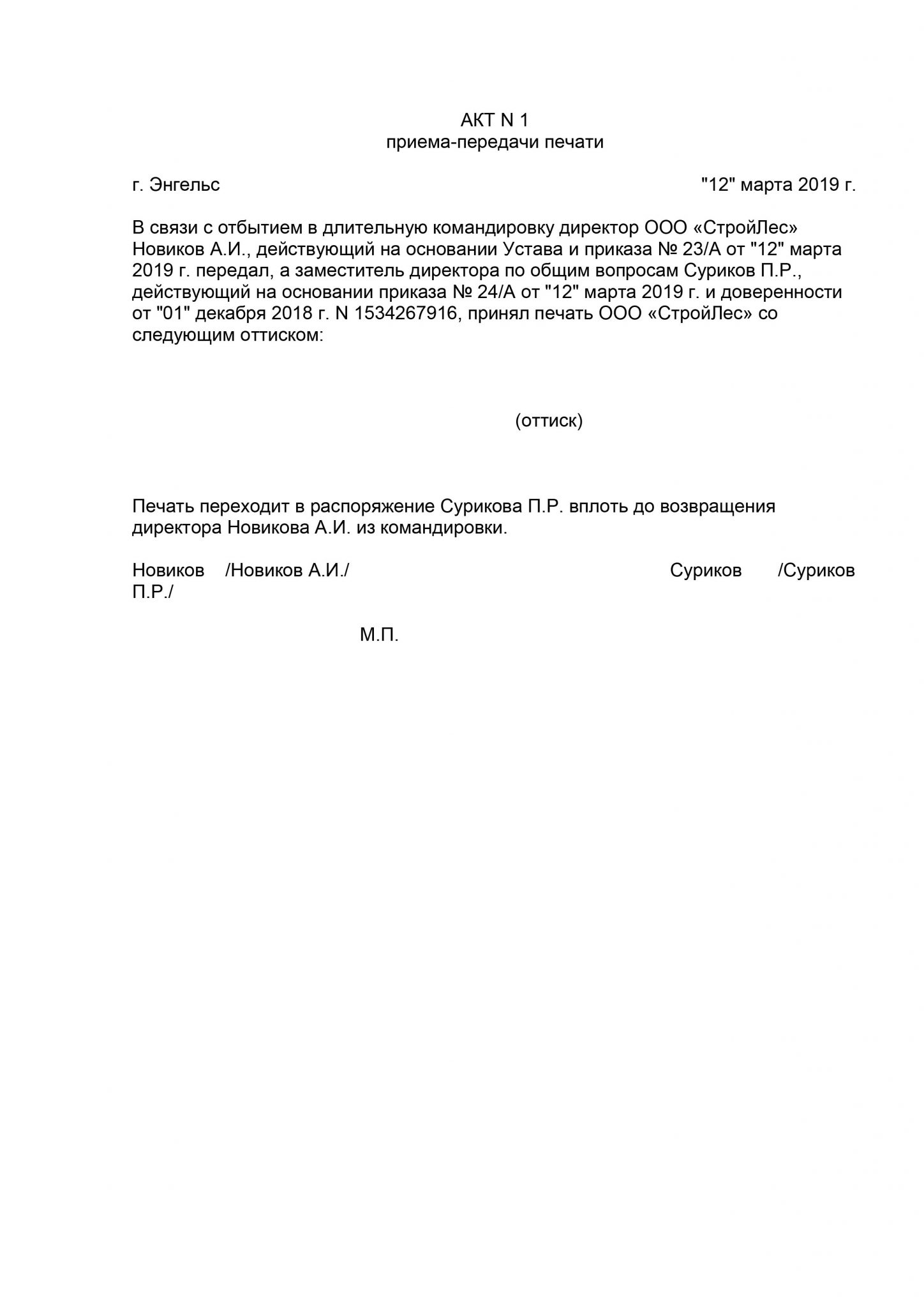 Акт о передаче печати ответственному лицу образец