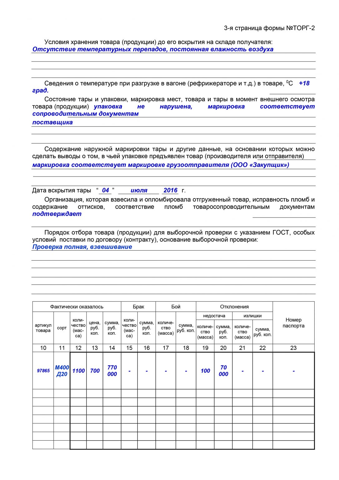 Акт о расхождении торг 2. Торг-2 форма. Акт торг 2. Торг 2 образец. Акт по форме торг-2.