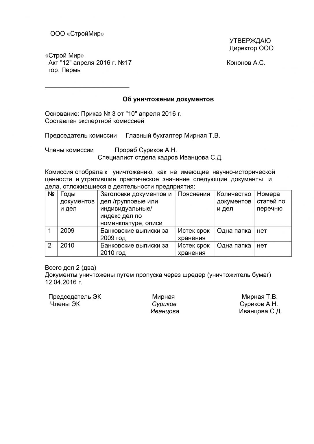 Акт об уничтожении документов с истекшим сроком хранения образец 2022