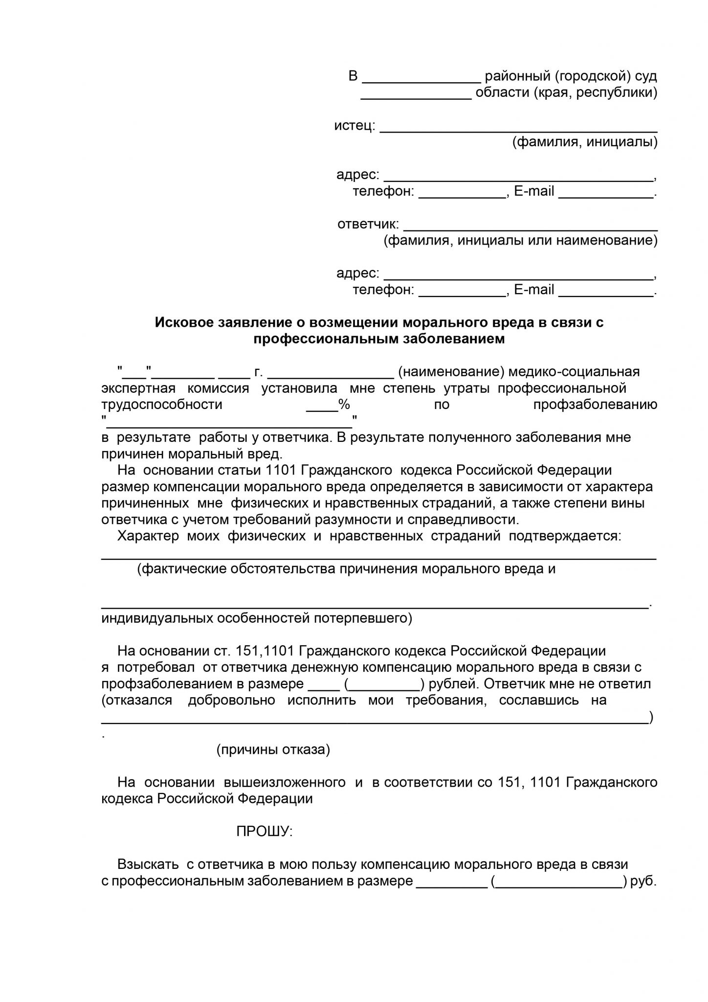 Заявление о взыскании морального вреда по гражданскому делу образец исковое