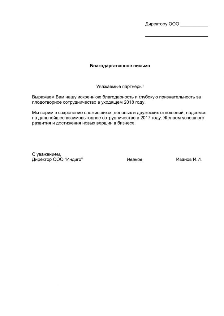 С уважением и благодарностью в конце письма образец