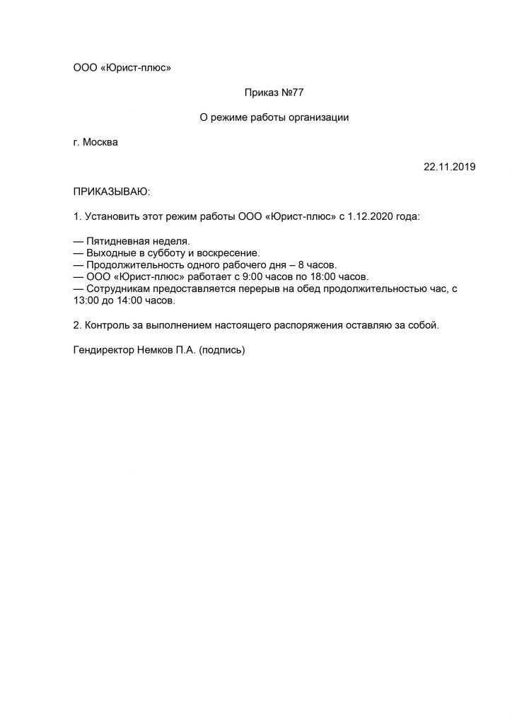 Образец приказа об изменении рабочего времени