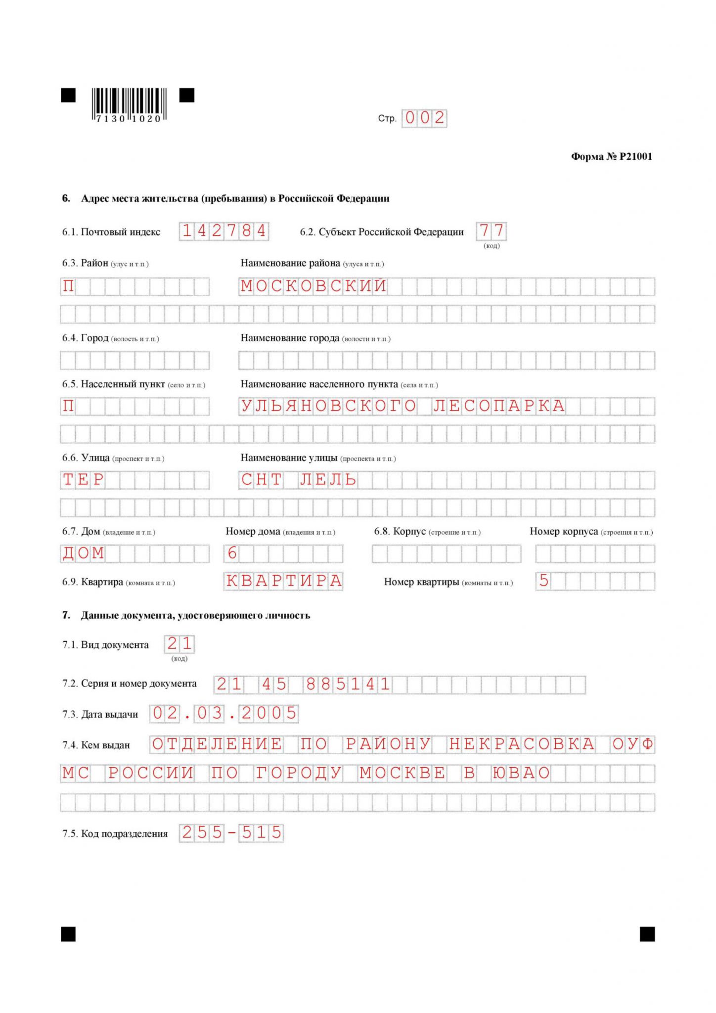 Образец заполнения р21001