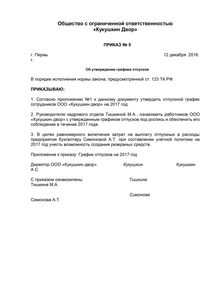 Приказ на утверждение графика отпусков образец 2025